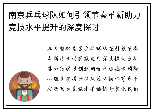 南京乒乓球队如何引领节奏革新助力竞技水平提升的深度探讨