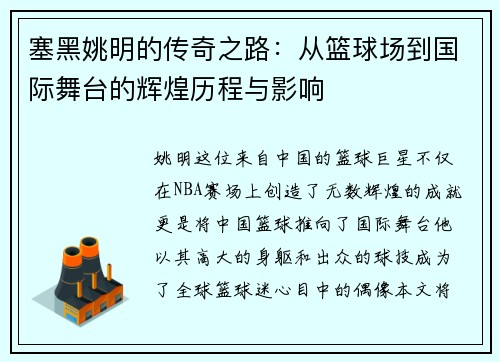 塞黑姚明的传奇之路：从篮球场到国际舞台的辉煌历程与影响