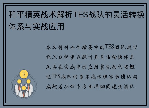 和平精英战术解析TES战队的灵活转换体系与实战应用