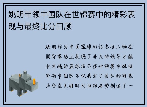姚明带领中国队在世锦赛中的精彩表现与最终比分回顾