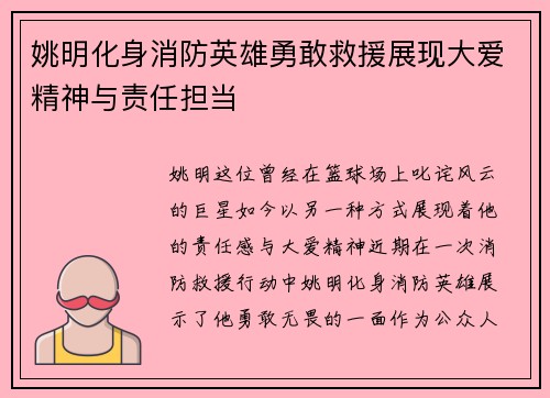 姚明化身消防英雄勇敢救援展现大爱精神与责任担当