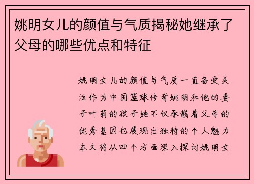 姚明女儿的颜值与气质揭秘她继承了父母的哪些优点和特征