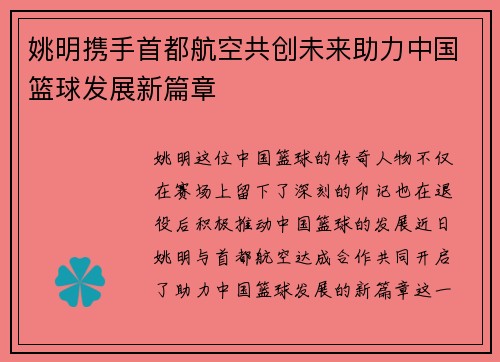 姚明携手首都航空共创未来助力中国篮球发展新篇章