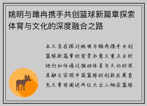 姚明与雎冉携手共创篮球新篇章探索体育与文化的深度融合之路