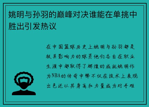 姚明与孙羽的巅峰对决谁能在单挑中胜出引发热议
