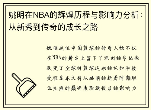 姚明在NBA的辉煌历程与影响力分析：从新秀到传奇的成长之路