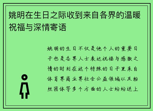 姚明在生日之际收到来自各界的温暖祝福与深情寄语