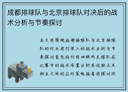 成都排球队与北京排球队对决后的战术分析与节奏探讨