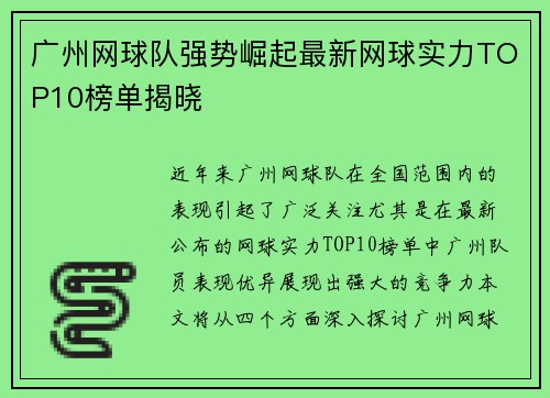 广州网球队强势崛起最新网球实力TOP10榜单揭晓