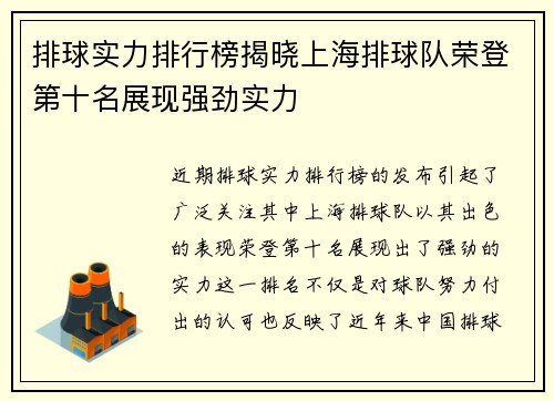 排球实力排行榜揭晓上海排球队荣登第十名展现强劲实力