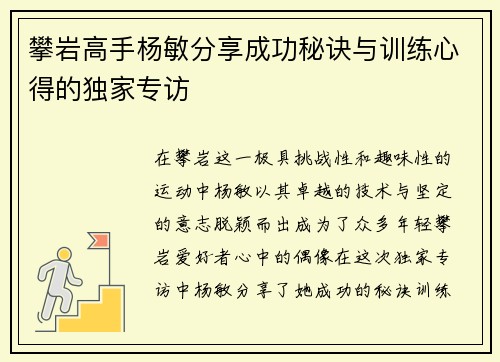 攀岩高手杨敏分享成功秘诀与训练心得的独家专访