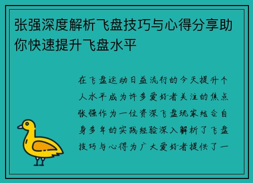 张强深度解析飞盘技巧与心得分享助你快速提升飞盘水平