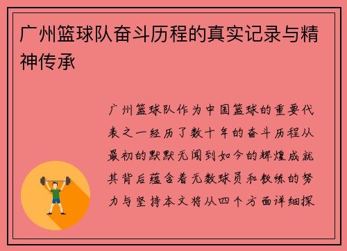 广州篮球队奋斗历程的真实记录与精神传承