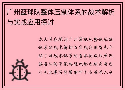 广州篮球队整体压制体系的战术解析与实战应用探讨