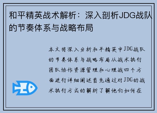和平精英战术解析：深入剖析JDG战队的节奏体系与战略布局