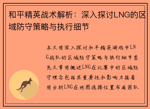 和平精英战术解析：深入探讨LNG的区域防守策略与执行细节