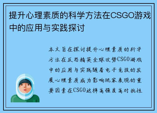 提升心理素质的科学方法在CSGO游戏中的应用与实践探讨
