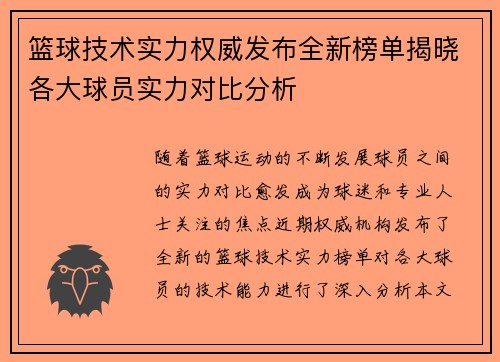 篮球技术实力权威发布全新榜单揭晓各大球员实力对比分析