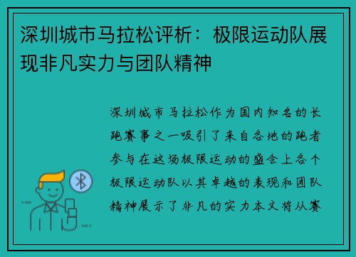 深圳城市马拉松评析：极限运动队展现非凡实力与团队精神