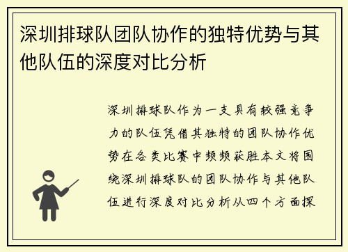 深圳排球队团队协作的独特优势与其他队伍的深度对比分析