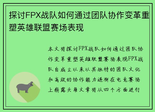 探讨FPX战队如何通过团队协作变革重塑英雄联盟赛场表现