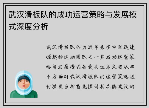 武汉滑板队的成功运营策略与发展模式深度分析