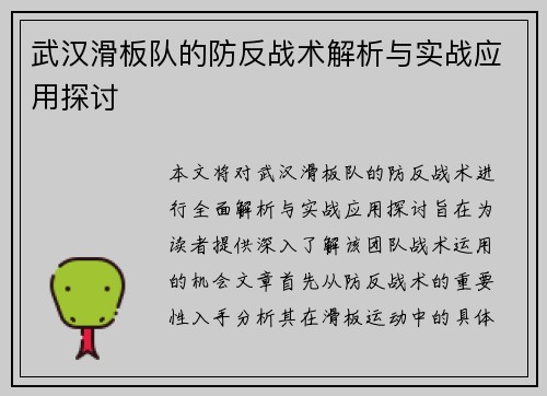 武汉滑板队的防反战术解析与实战应用探讨