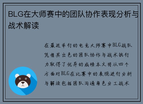 BLG在大师赛中的团队协作表现分析与战术解读