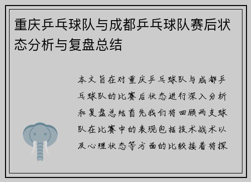重庆乒乓球队与成都乒乓球队赛后状态分析与复盘总结
