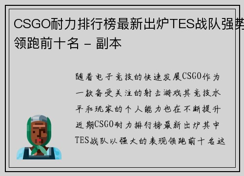 CSGO耐力排行榜最新出炉TES战队强势领跑前十名 - 副本