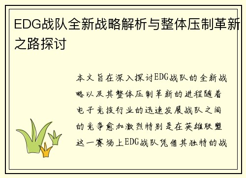 EDG战队全新战略解析与整体压制革新之路探讨