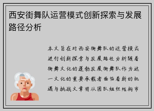 西安街舞队运营模式创新探索与发展路径分析