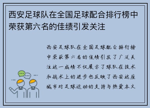 西安足球队在全国足球配合排行榜中荣获第六名的佳绩引发关注