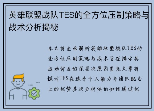 英雄联盟战队TES的全方位压制策略与战术分析揭秘