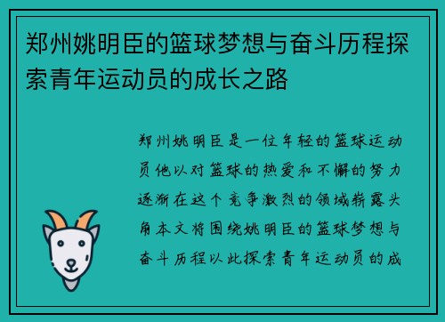 郑州姚明臣的篮球梦想与奋斗历程探索青年运动员的成长之路