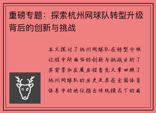 重磅专题：探索杭州网球队转型升级背后的创新与挑战