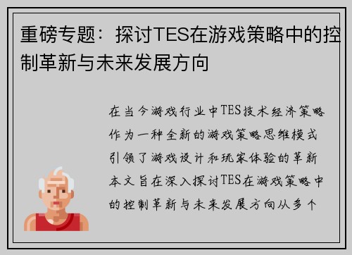 重磅专题：探讨TES在游戏策略中的控制革新与未来发展方向