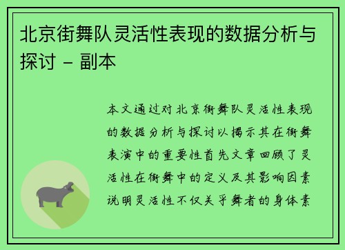 北京街舞队灵活性表现的数据分析与探讨 - 副本