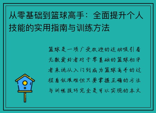 从零基础到篮球高手：全面提升个人技能的实用指南与训练方法
