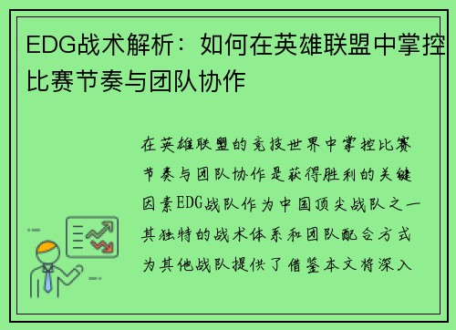 EDG战术解析：如何在英雄联盟中掌控比赛节奏与团队协作