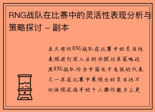 RNG战队在比赛中的灵活性表现分析与策略探讨 - 副本