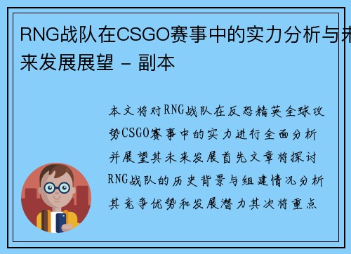 RNG战队在CSGO赛事中的实力分析与未来发展展望 - 副本