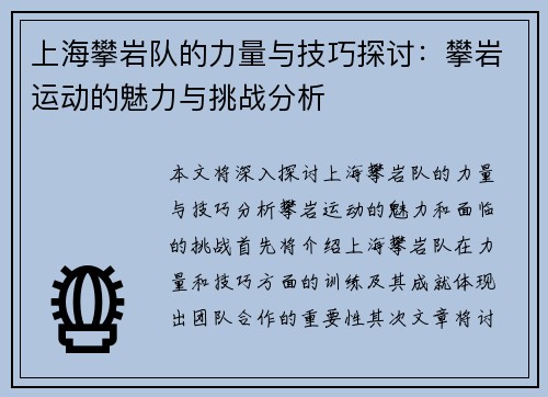上海攀岩队的力量与技巧探讨：攀岩运动的魅力与挑战分析