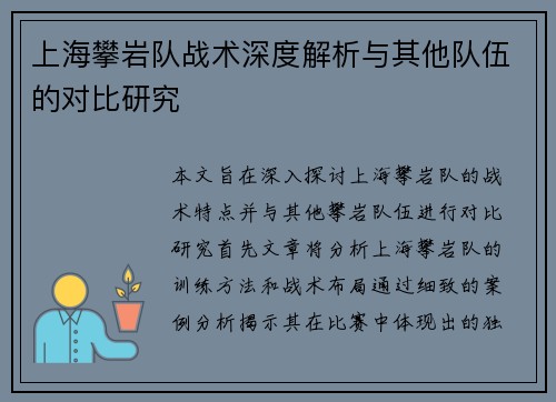 上海攀岩队战术深度解析与其他队伍的对比研究