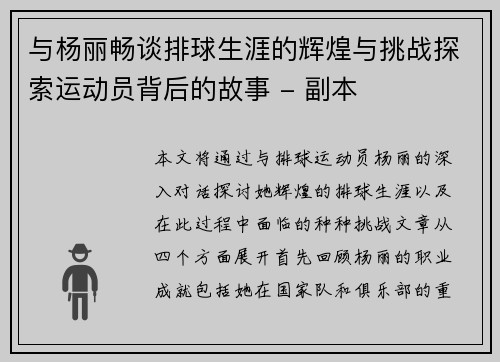 与杨丽畅谈排球生涯的辉煌与挑战探索运动员背后的故事 - 副本