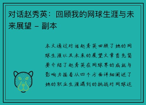 对话赵秀英：回顾我的网球生涯与未来展望 - 副本
