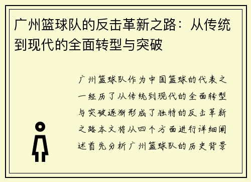 广州篮球队的反击革新之路：从传统到现代的全面转型与突破