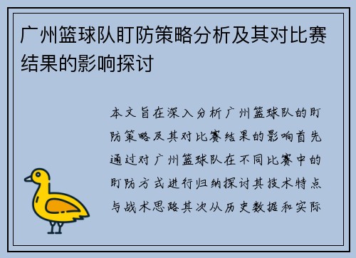 广州篮球队盯防策略分析及其对比赛结果的影响探讨