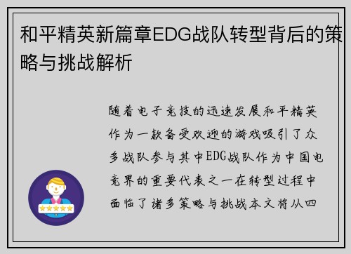 和平精英新篇章EDG战队转型背后的策略与挑战解析