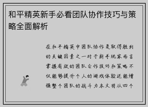 和平精英新手必看团队协作技巧与策略全面解析